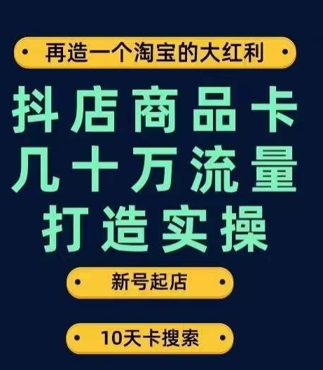 抖店商品卡几十万流量打造实操，从新号起店到一天几十万搜索、推荐流量完整实操步骤网创吧-网创项目资源站-副业项目-创业项目-搞钱项目网创吧