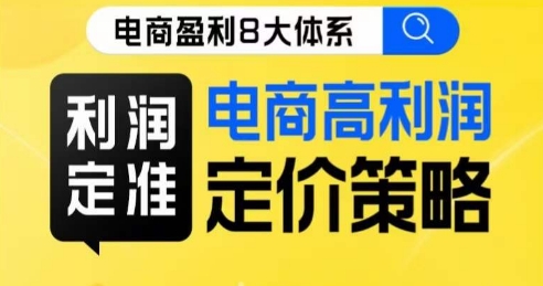 8大体系利润篇·利润定准电商高利润定价策略线上课网创吧-网创项目资源站-副业项目-创业项目-搞钱项目网创吧