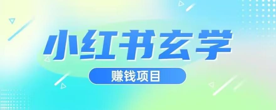 小红书玄学项目，直接上手操作，日入500【揭秘】网创吧-网创项目资源站-副业项目-创业项目-搞钱项目网创吧