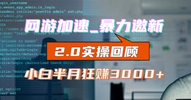 网游加速邀新，狂吃提成，适合小白，首月破千（v2.0版教程）【揭秘】网创吧-网创项目资源站-副业项目-创业项目-搞钱项目网创吧