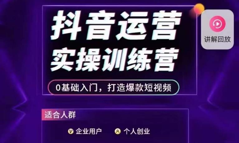 抖音运营实操训练营，0基础入门，打造爆款短视频网创吧-网创项目资源站-副业项目-创业项目-搞钱项目网创吧