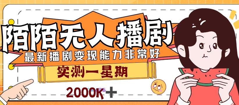 外面售价3999的陌陌最新播剧玩法实测7天2K收益新手小白都可操作网创吧-网创项目资源站-副业项目-创业项目-搞钱项目网创吧