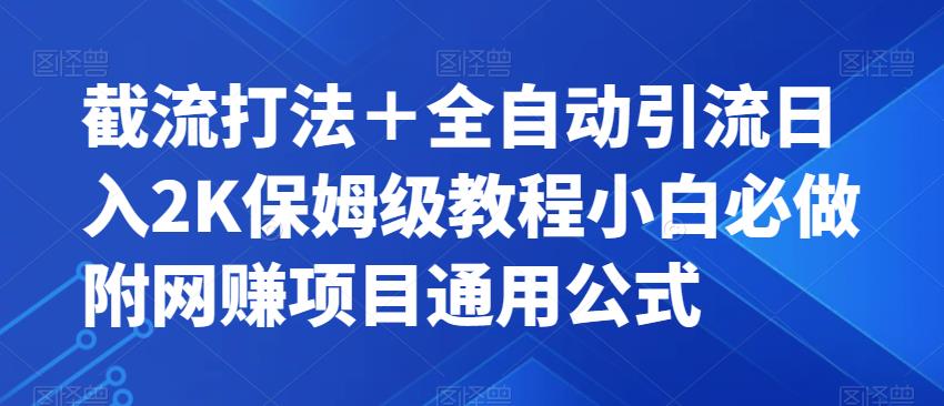 截流打法＋全自动引流日入2K保姆级教程小白必做，附项目通用公式【揭秘】网创吧-网创项目资源站-副业项目-创业项目-搞钱项目网创吧