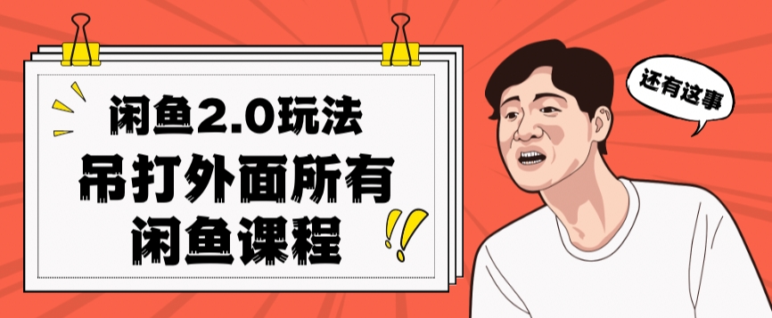 闲鱼2.0玩法单号每天日入2000，吊打市面所有课程网创吧-网创项目资源站-副业项目-创业项目-搞钱项目网创吧