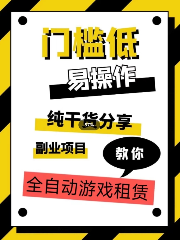 全自动游戏租赁，实操教学，手把手教你月入3万+网创吧-网创项目资源站-副业项目-创业项目-搞钱项目网创吧