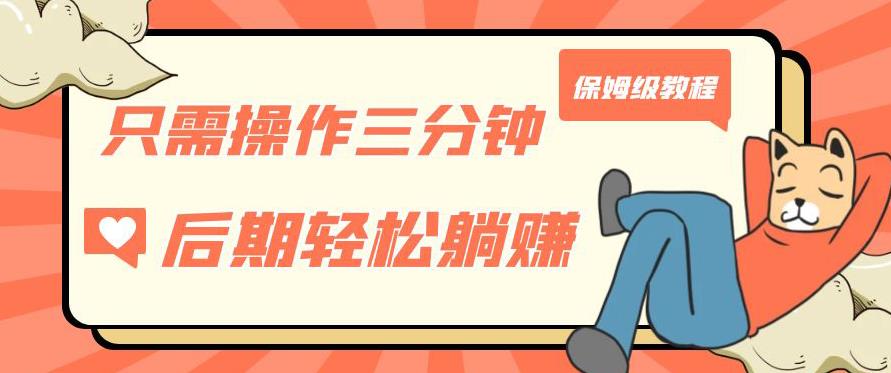 只需操作三分钟，获得被动美金收入，后期轻松躺赚，保姆级教程【揭秘】网创吧-网创项目资源站-副业项目-创业项目-搞钱项目网创吧