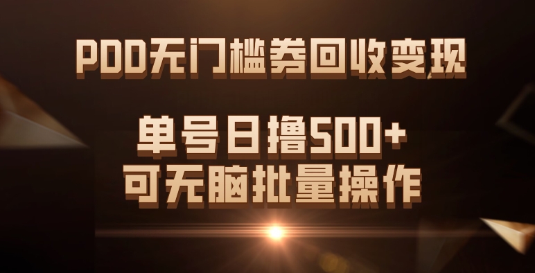 PDD无门槛券回收变现，单号日撸500+，可无脑网创吧-网创项目资源站-副业项目-创业项目-搞钱项目网创吧