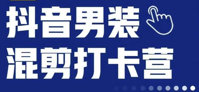 抖音服装混剪打卡营【第三期】，女装混剪，月销千万网创吧-网创项目资源站-副业项目-创业项目-搞钱项目网创吧