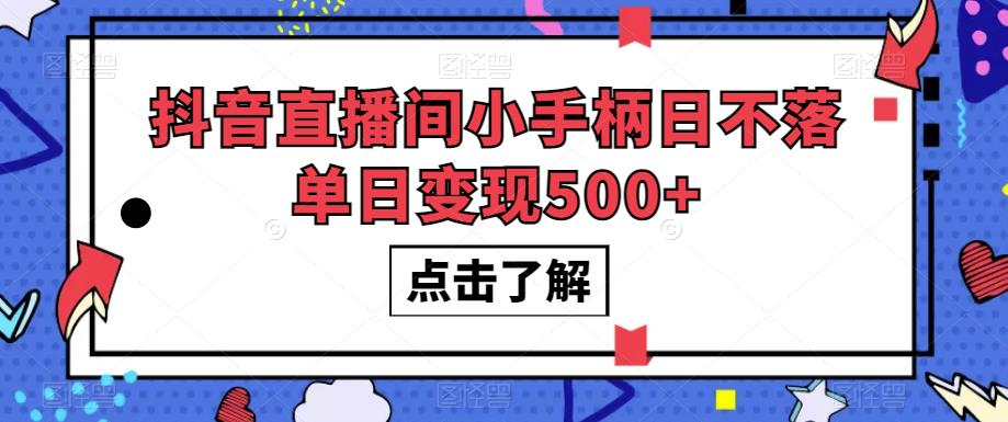 #原创
                                 
                                                                抖音直播间小手柄日不落单日变现500+【揭秘】网创吧-网创项目资源站-副业项目-创业项目-搞钱项目网创吧