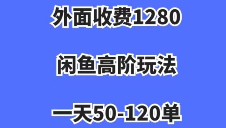 蓝海项目，闲鱼虚拟项目，纯搬运一个月挣了3W，单号月入5000起步【揭秘】网创吧-网创项目资源站-副业项目-创业项目-搞钱项目网创吧