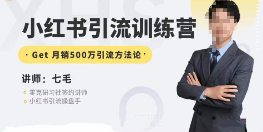 零克·小红书引流训练营第五期，小红书矩阵引流到vX的方法论网创吧-网创项目资源站-副业项目-创业项目-搞钱项目网创吧