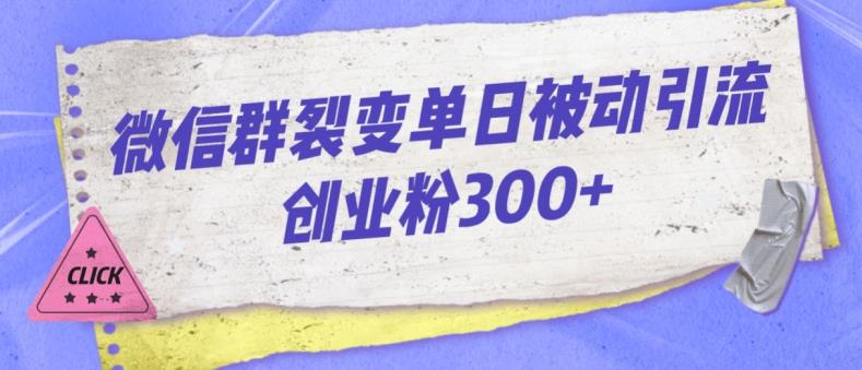 微信群裂变单日被动引流创业粉300【揭秘】网创吧-网创项目资源站-副业项目-创业项目-搞钱项目网创吧