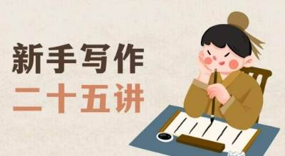 新手写作二十五讲，教授写作窍门，写作方法等，让新手从零到一真正学会写作【文档】网创吧-网创项目资源站-副业项目-创业项目-搞钱项目网创吧