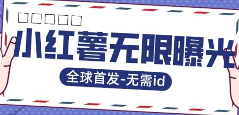 全球首发-小红薯无需id无限曝光术-比苹果15更香的技术网创吧-网创项目资源站-副业项目-创业项目-搞钱项目网创吧