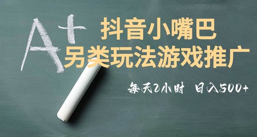 市面收费2980元抖音小嘴巴游戏推广的另类玩法，低投入，收益高，操作简单，人人可做【揭秘】网创吧-网创项目资源站-副业项目-创业项目-搞钱项目网创吧