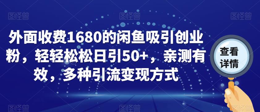 外面收费1680的闲鱼吸引创业粉，轻轻松松日引50+，亲测有效，多种引流变现方式【揭秘】网创吧-网创项目资源站-副业项目-创业项目-搞钱项目网创吧