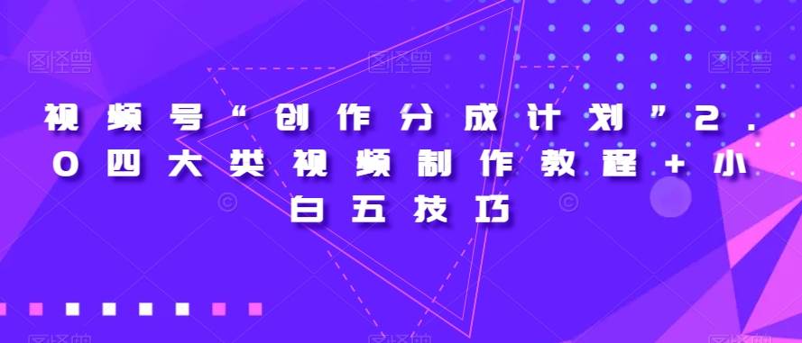 【独家首发】日引流500+的治愈系短视频，当天变现，小白月入过万首网创吧-网创项目资源站-副业项目-创业项目-搞钱项目网创吧