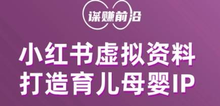 小红书虚拟资料项目，打造育儿母婴IP，多种变现方式网创吧-网创项目资源站-副业项目-创业项目-搞钱项目网创吧