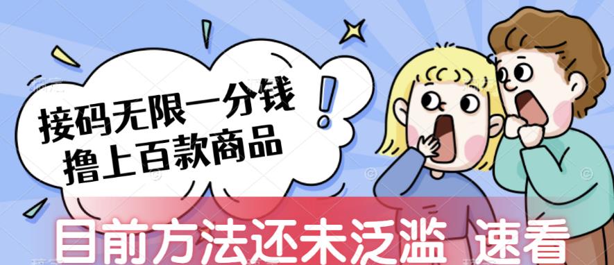 接码无限撸上百款商品，全网首发，目前未泛滥，速看【揭秘】网创吧-网创项目资源站-副业项目-创业项目-搞钱项目网创吧