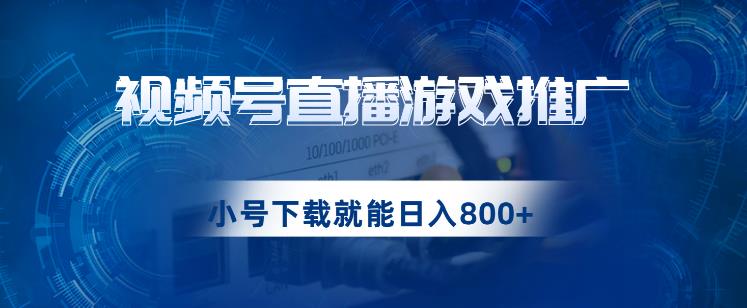 视频号游戏直播推广，用小号点进去下载就能日入800+的蓝海项目【揭秘】网创吧-网创项目资源站-副业项目-创业项目-搞钱项目网创吧