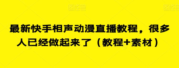 最新快手相声动漫直播教程，很多人已经做起来了（教程+素材）网创吧-网创项目资源站-副业项目-创业项目-搞钱项目网创吧