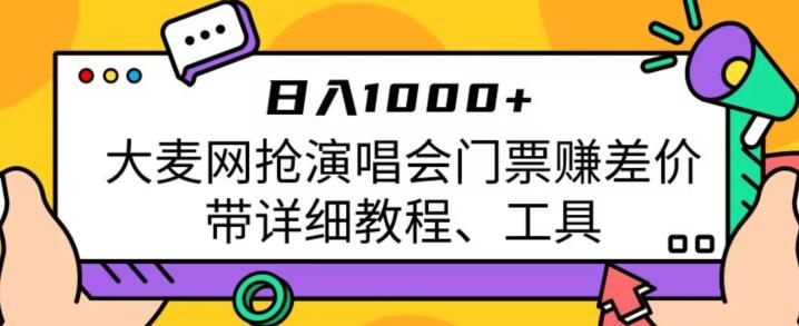 日入1000+，大麦网抢演唱会门票赚差价，带详细教程、工具网创吧-网创项目资源站-副业项目-创业项目-搞钱项目网创吧