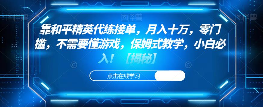 靠和平精英代练接单，月入十万，零门槛，不需要懂游戏，保姆式教学，小白必入！【揭秘】网创吧-网创项目资源站-副业项目-创业项目-搞钱项目网创吧