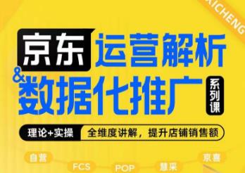 京东运营解析与数据化推广系列课，全维度讲解京东运营逻辑+数据化推广提升店铺销售额网创吧-网创项目资源站-副业项目-创业项目-搞钱项目网创吧