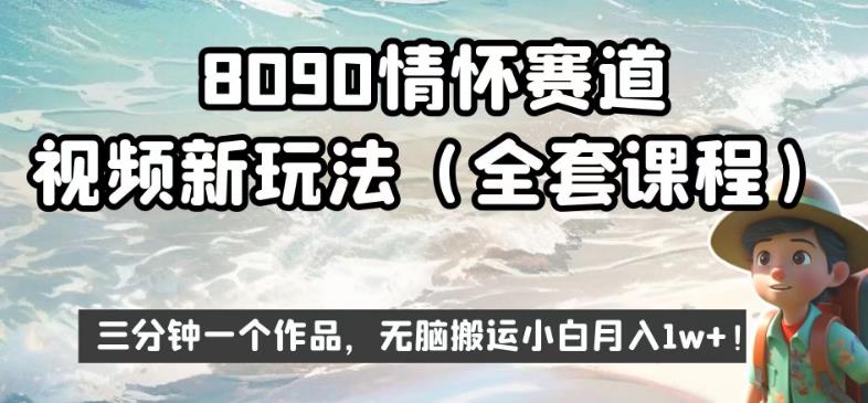 8090情怀赛道视频新玩法，三分钟一个作品，无脑搬运小白月入1w+【揭秘】网创吧-网创项目资源站-副业项目-创业项目-搞钱项目网创吧