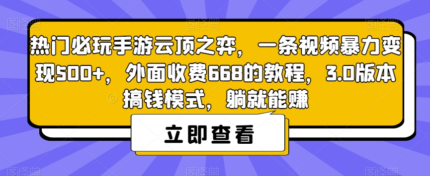 热门必玩手游云顶之弈，一条视频暴力变现500+，外面收费668的教程，3.0版本搞钱模式，躺就能赚网创吧-网创项目资源站-副业项目-创业项目-搞钱项目网创吧