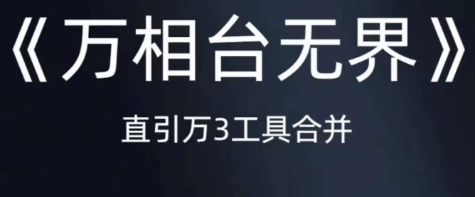 《万相台无界》直引万合并，直通车-引力魔方-万相台-短视频-搜索-推荐网创吧-网创项目资源站-副业项目-创业项目-搞钱项目网创吧