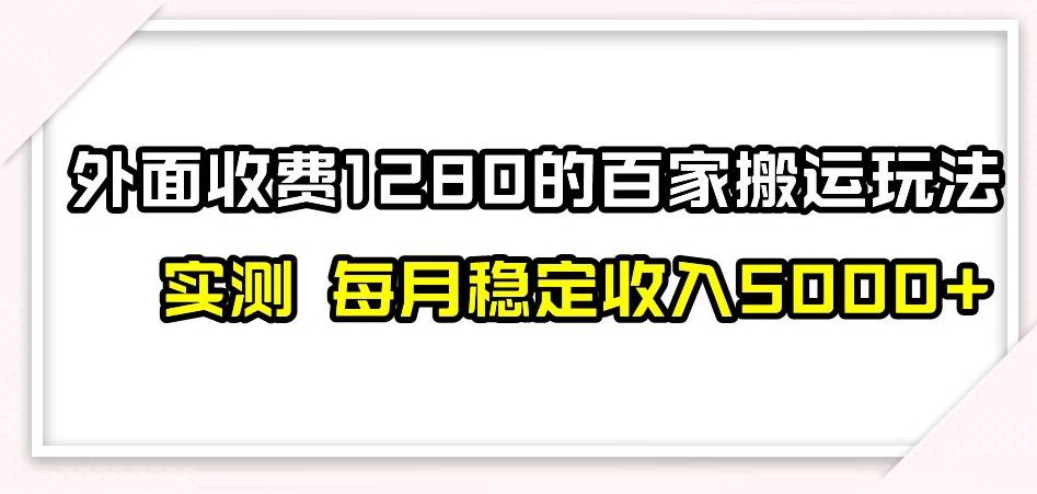 百家号搬运新玩法，实测不封号不禁言，日入300+网创吧-网创项目资源站-副业项目-创业项目-搞钱项目网创吧