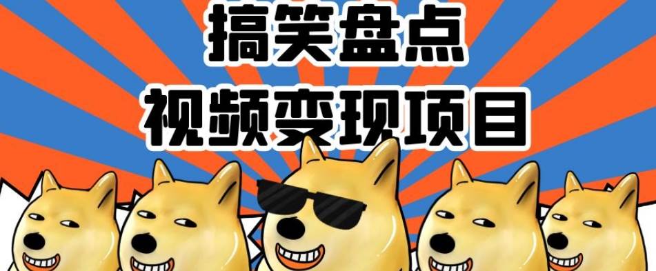 搞笑盘点视频变现项目，多平台收益，操作简单，小白网创吧-网创项目资源站-副业项目-创业项目-搞钱项目网创吧