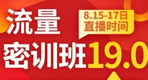 秋秋线上流量密训班19.0，打通流量关卡，线上也能实战流量破局网创吧-网创项目资源站-副业项目-创业项目-搞钱项目网创吧