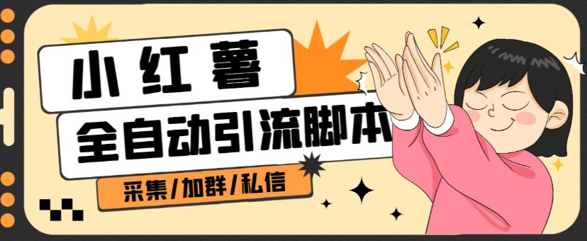 B站全自动评论引流脚本，解放双手自动引流【引流脚本+使用教程】网创吧-网创项目资源站-副业项目-创业项目-搞钱项目网创吧