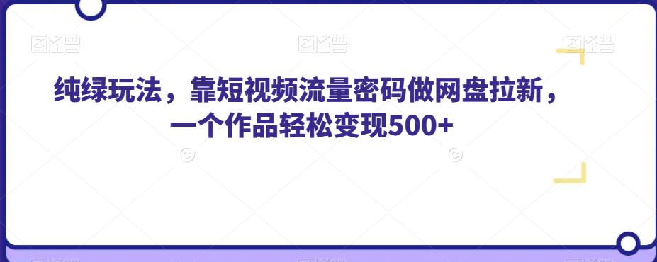 最新尤物计划搬运和原创的玩法小白轻松日入1000+世界上只要有男人，这个玩法就不会过时【揭秘】网创吧-网创项目资源站-副业项目-创业项目-搞钱项目网创吧