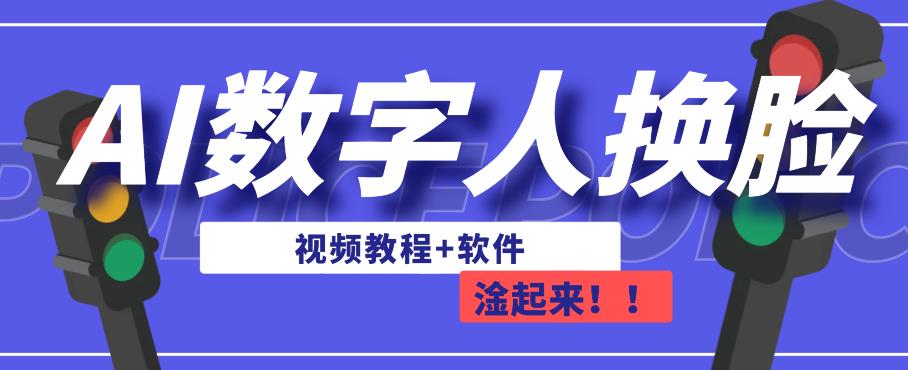 AI数字人换脸，可做直播，简单操作，有手就能学会（教程+软件）网创吧-网创项目资源站-副业项目-创业项目-搞钱项目网创吧