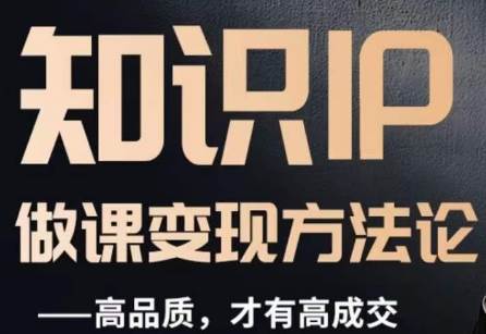 怎么做一门品质好课，知识IP做课变现方法论，高品质，才有好成交网创吧-网创项目资源站-副业项目-创业项目-搞钱项目网创吧