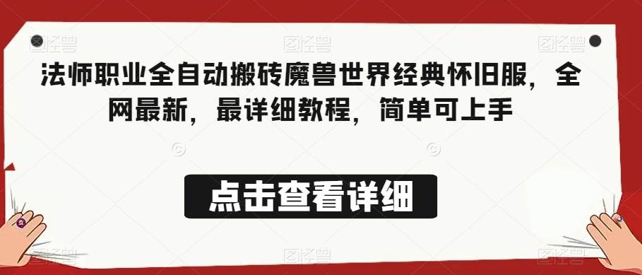 法师职业全自动搬砖魔兽世界经典怀旧服，全网最新，最详细教程，简单可上手【揭秘】网创吧-网创项目资源站-副业项目-创业项目-搞钱项目网创吧