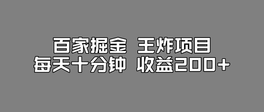 百家掘金王炸项目，工作室跑出来的百家搬运新玩法，每天十分钟收益200+【揭秘】网创吧-网创项目资源站-副业项目-创业项目-搞钱项目网创吧