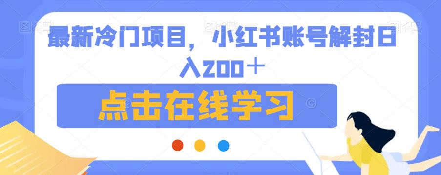 最新冷门项目，小红书账号解封日入200＋【揭秘】网创吧-网创项目资源站-副业项目-创业项目-搞钱项目网创吧