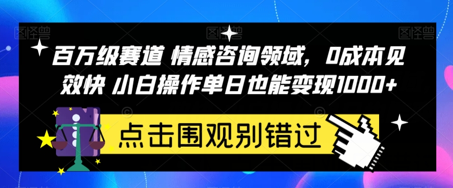 百万级赛道情感咨询领域，0成本见效快小白操作单日也能变现1000+【揭秘】网创吧-网创项目资源站-副业项目-创业项目-搞钱项目网创吧