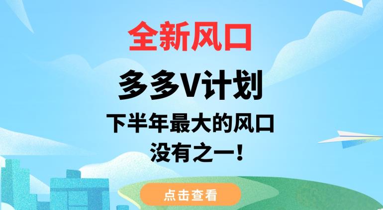 全新风口，多多V计划，下半年最大的风口项目，没有之一【揭秘】网创吧-网创项目资源站-副业项目-创业项目-搞钱项目网创吧