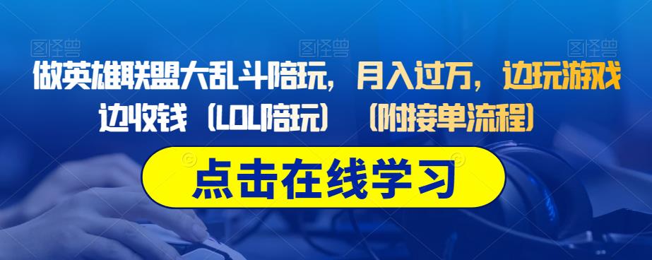 做英雄联盟大乱斗陪玩，月入过万，边玩游戏边收钱（LOL陪玩）（附接单流程）网创吧-网创项目资源站-副业项目-创业项目-搞钱项目网创吧