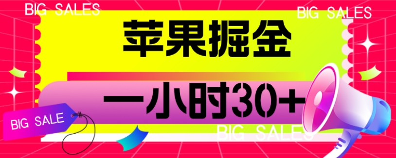 苹果掘金项目，一小时30+【揭秘】网创吧-网创项目资源站-副业项目-创业项目-搞钱项目网创吧