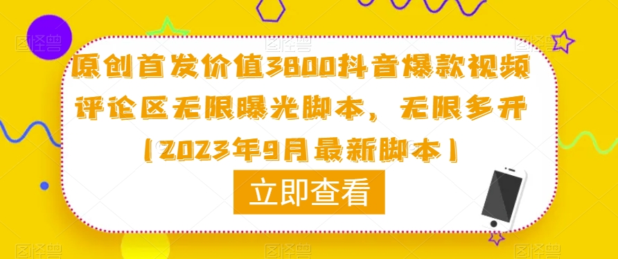 原创首发价值3800抖音爆款视频评论区无限曝光脚本，无限多开（2023年9月最新脚本）网创吧-网创项目资源站-副业项目-创业项目-搞钱项目网创吧