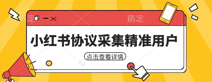 小红书采集工具，可以采集任何行业的精准用户（附软件）网创吧-网创项目资源站-副业项目-创业项目-搞钱项目网创吧