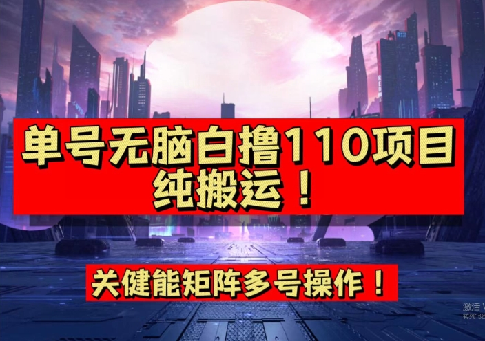 9月全网首发，单号直接白撸110！可多号操作，无脑搬运复制粘贴【揭秘】网创吧-网创项目资源站-副业项目-创业项目-搞钱项目网创吧