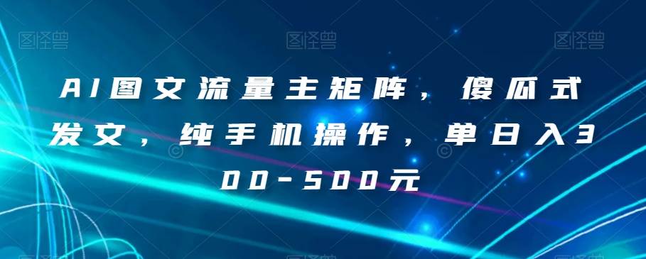 【项目船首发】知乎最新引流玩法拆解2.0【揭秘】网创吧-网创项目资源站-副业项目-创业项目-搞钱项目网创吧