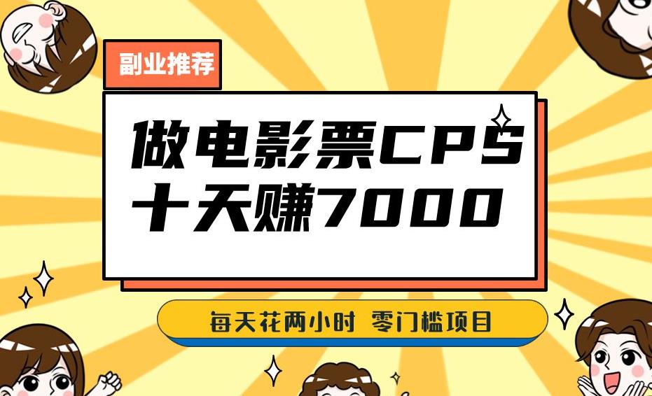 靠电影票，十天赚七千，每天两小时轻松1000+。零门槛、零投入！【揭秘】网创吧-网创项目资源站-副业项目-创业项目-搞钱项目网创吧